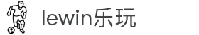 LEwin乐玩·(中国区)有限公司官网